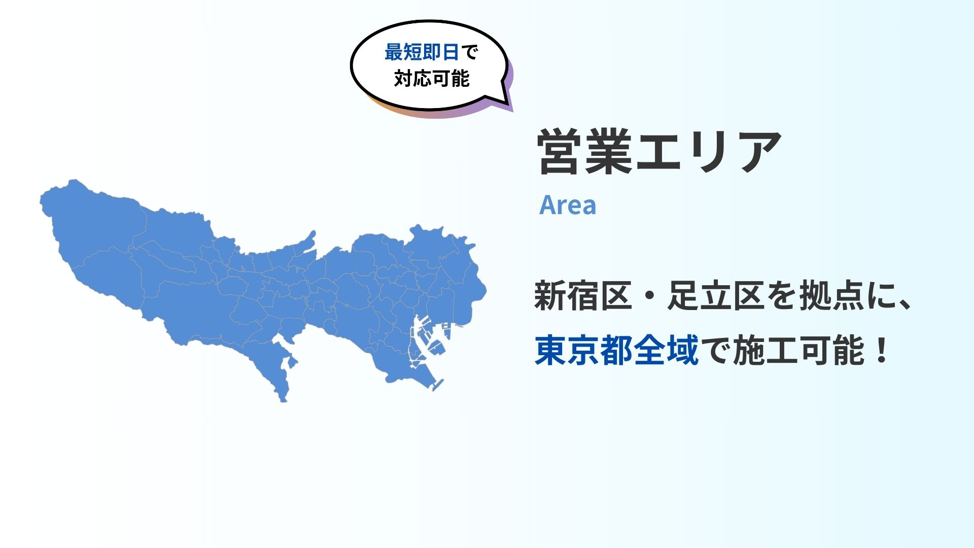 【地域密着】施工エリアを限定しているから、安心のスピード対応が可能！