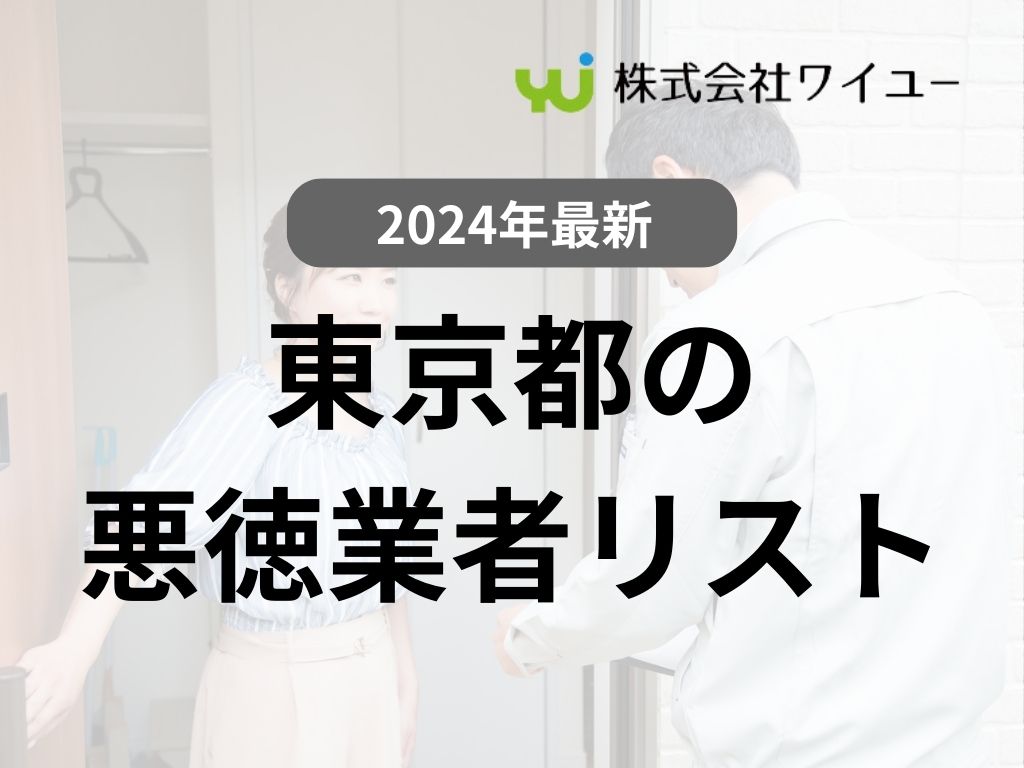 【実際にいた！】東京都の悪徳業者を紹介します