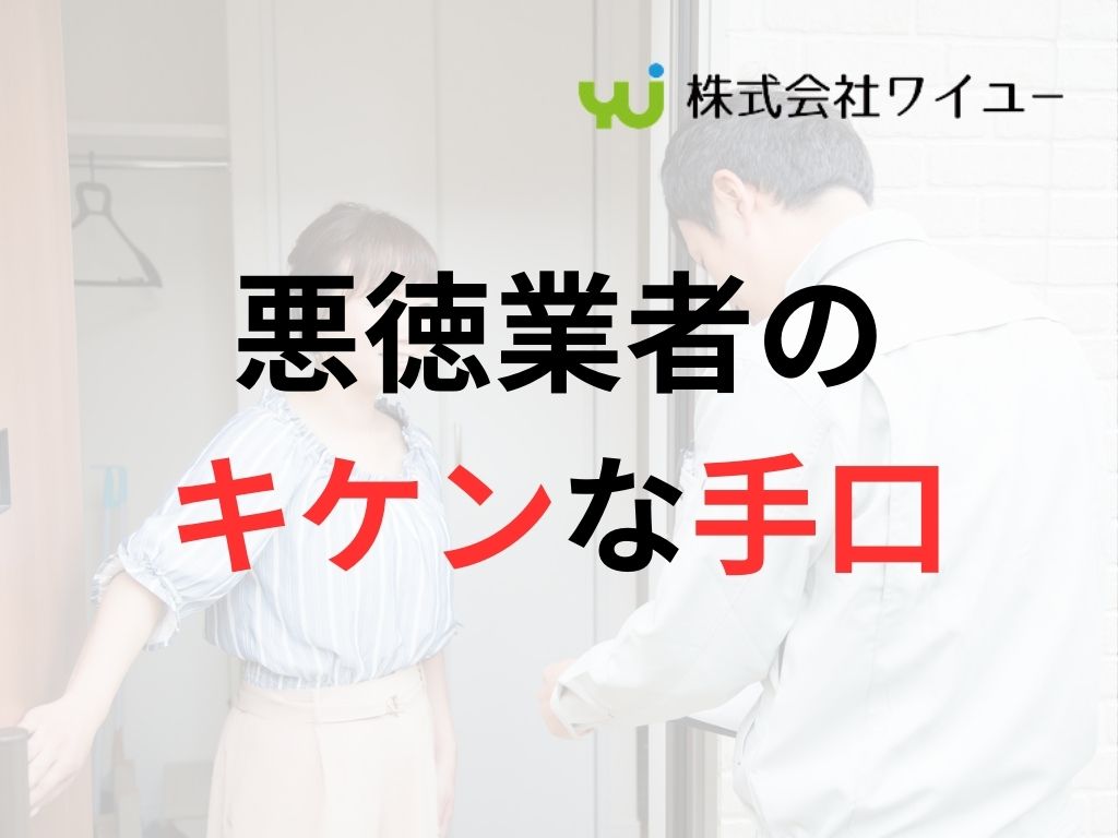 知らないと損する！東京都で多発する悪質な手口はこれ