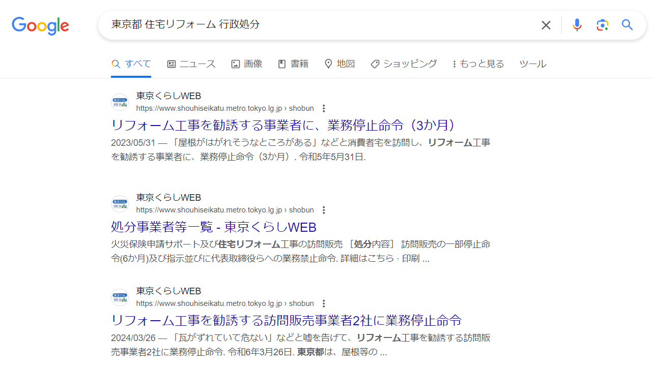 東京都で過去に行政処分されている悪徳業者リストを紹介します