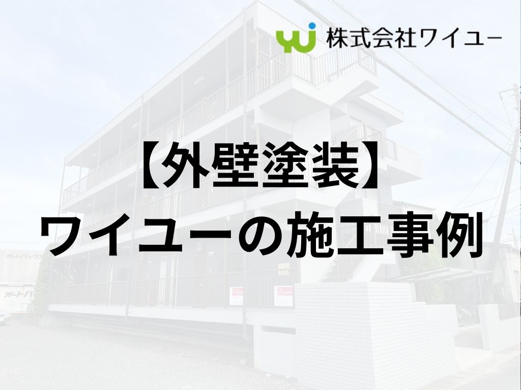 東京都の外壁塗装・屋根リフォーム施工事例