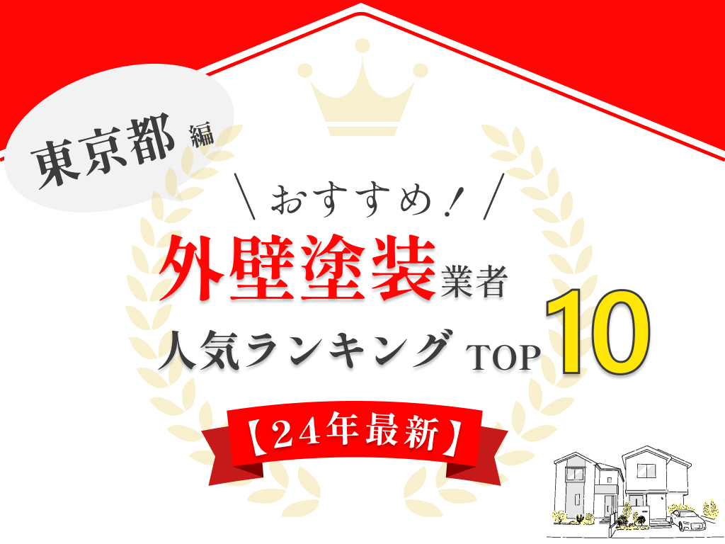 東京都の外壁塗装にてランキング1位を獲得しました【2024年最新】