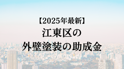 【2025最新】江東区の外壁塗装助成金が4月に開始！10万円もらえる？