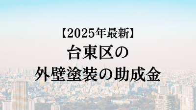 【2025最新】台東区の外壁塗装助成金が4月に開始！15万円もらえる？