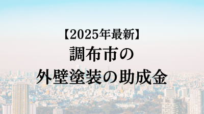 【2025最新】調布市の外壁塗装助成金が4月に開始！15万円もらえる？