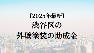 【2025最新】渋谷区の外壁塗装助成金が4月に開始！10万円もらえる？