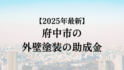 府中市では外壁塗装の助成金がもらえない？【25年最新】