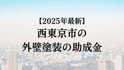 西東京市では外壁塗装の助成金がもらえない？【25年最新】