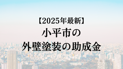 小平市では外壁塗装の助成金がもらえないの？【25年最新】