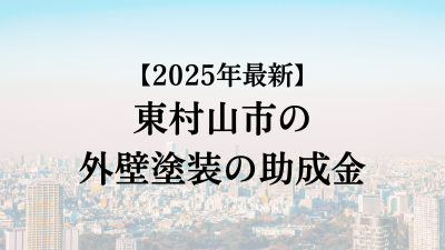 東村山市では外壁塗装の助成金が10万円分もらえます！【25年最新】