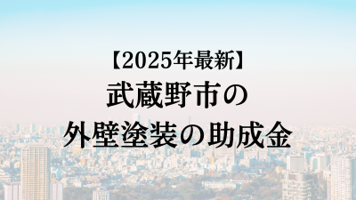 武蔵野市では外壁塗装の助成金がもらえない？【25年最新】