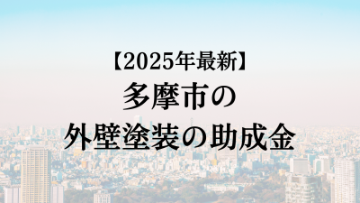 多摩市では外壁塗装の助成金がもらえない？【25年最新】