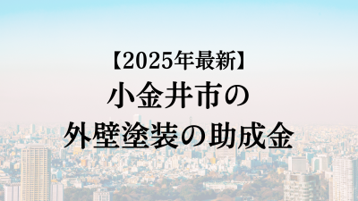 小金井市では外壁塗装の助成金がもらえない？【25年最新】