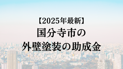 国分寺市では外壁塗装の助成金がもらえない？【25年最新】