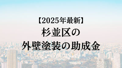 【2025最新】杉並区の外壁塗装助成金が4月に開始！15万円もらえる？