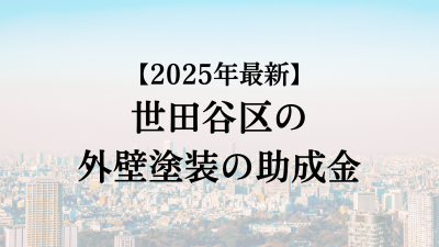 【2025最新】世田谷区の外壁塗装助成金が4月に開始！20万円もらえる？