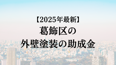 【2025最新】葛飾区の外壁塗装助成金が4月に開始！10万円もらえる？