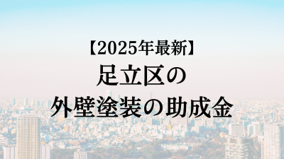 【2025最新】足立区の外壁塗装助成金が4月に開始！5万円もらえる？