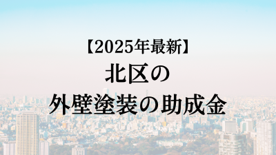 【2025年度最新】北区の外壁塗装助成金が4月に開始！10万円もらえる？