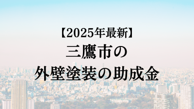 【2025年度最新】三鷹市の外壁塗装助成金が開始？50万円もらえる？