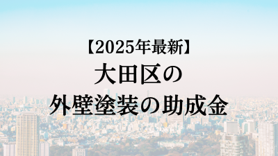 【2025最新】大田区の外壁塗装助成金が開始？10万円もらえる？