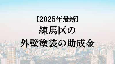 【2025最新】練馬区の外壁塗装助成金が開始？12万円もらえる？