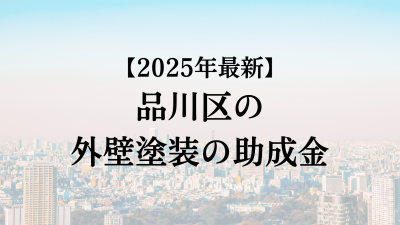 【2025最新】品川区の外壁塗装助成金が4月に開始！20万円もらえる？