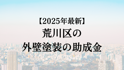 【2025最新】荒川区の外壁塗装助成金が4月に開始！35万円もらえる？