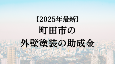 【2025最新】町田市の外壁塗装助成金が4月に開始！10万円もらえる？