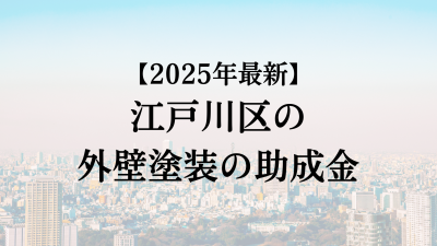 【2025最新】江戸川区の外壁塗装助成金が4月に開始！50万円もらえる？