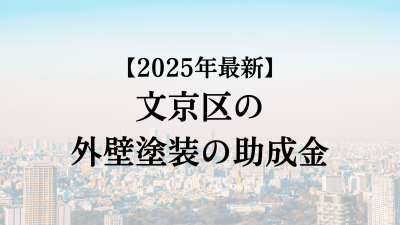 【2025最新】文京区の外壁塗装助成金が4月に開始！70万円もらえる？