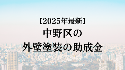 【2025最新】中野区の外壁塗装助成金が4月に開始！60万円もらえる？