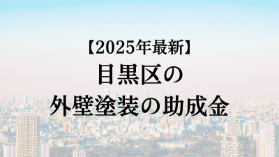 【2025最新】目黒区の外壁塗装助成金が4月に開始！20万円もらえる？