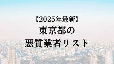 【怪しい】東京都で外壁塗装の悪質業者リストを発見！リストの探し方・悪質業者の特徴を解説